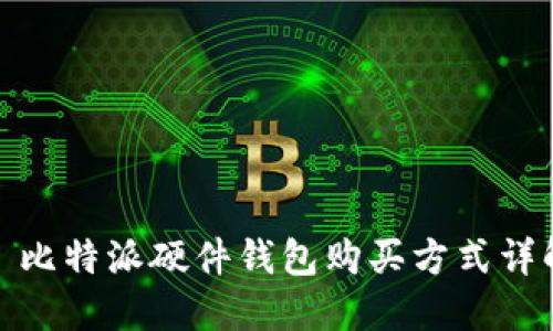 : 比特派硬件钱包购买方式详解