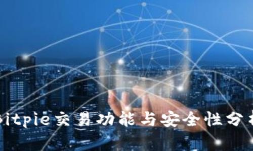 Bitpie交易功能与安全性分析
