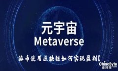 派币使用区块链如何实现