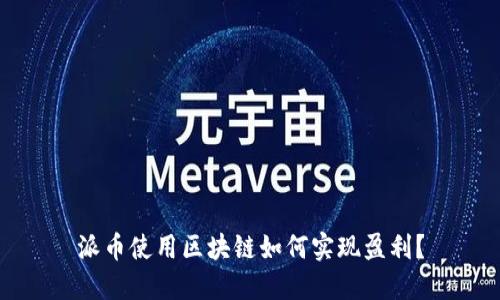派币使用区块链如何实现盈利？