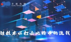 发展区块链技术以打击比特币的洗钱与 fraud