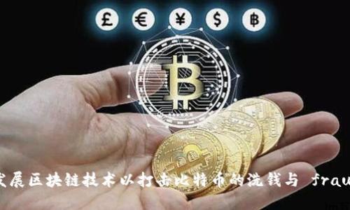 发展区块链技术以打击比特币的洗钱与 fraud