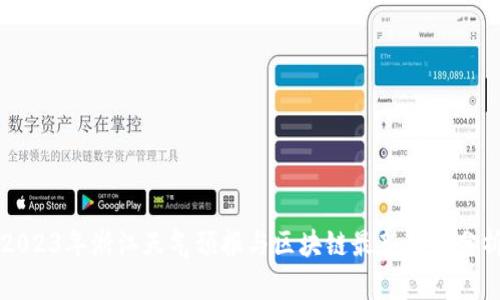 2023年浙江天气预报与区块链最新动态分析