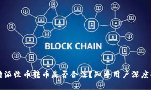 比特派收币转币是否合法？知乎用户深度解析