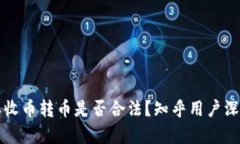 比特派收币转币是否合法