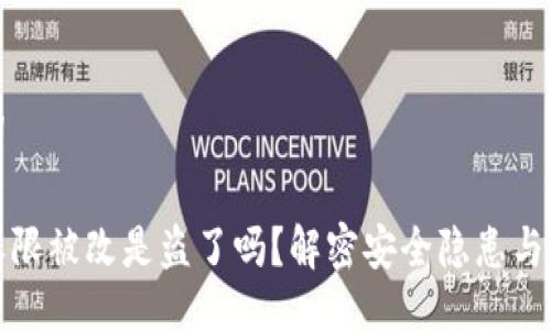 与关键词

比特派权限被改是盗了吗？解密安全隐患与防范措施