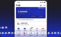 与关键词比特派权限被改
