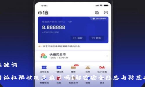与关键词

比特派权限被改是盗了吗？解密安全隐患与防范措施