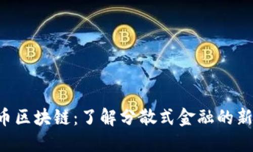 TUC币区块链：了解分散式金融的新时代