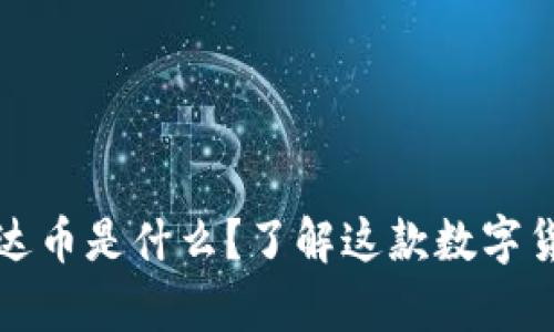 区块链雷达币是什么？了解这款数字货币的奥秘