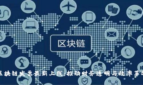 区块链发票最新上线：推动财务透明与效率革命