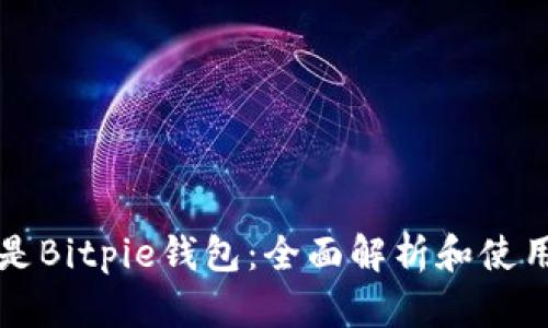 什么是Bitpie钱包：全面解析和使用指南