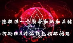 为您提供一个符合和的和关键词如何处理B特派钱
