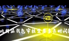 比特派钱包审核需要多长时间？