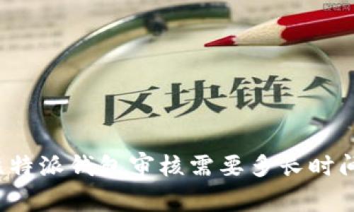 比特派钱包审核需要多长时间？
