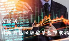 与关键词比特派钱包旧版安装包下载指南