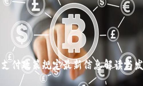 区块链支付政策规定最新信息解读与发展趋势