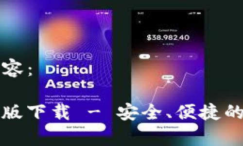 以下是您请求的内容：

BitP钱包安卓官方版下载 - 安全、便捷的数字资产管理工具