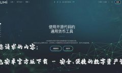 以下是您请求的内容：BitP钱包安卓官方版下载