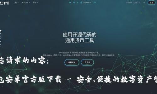 以下是您请求的内容：

BitP钱包安卓官方版下载 - 安全、便捷的数字资产管理工具