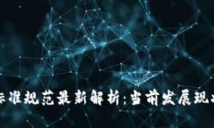 区块链网络标准规范最新解析：当前发展现状与