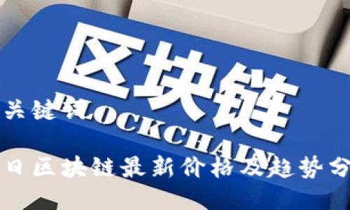 与关键词

今日区块链最新价格及趋势分析