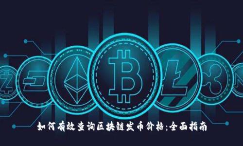 如何有效查询区块链发币价格：全面指南