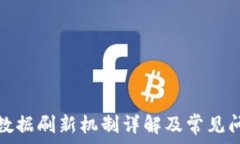   比特派数据刷新机制详解及常见问题解答
