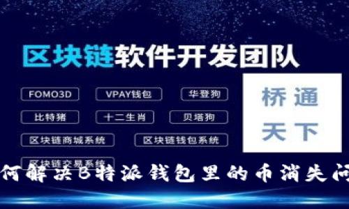 如何解决B特派钱包里的币消失问题
