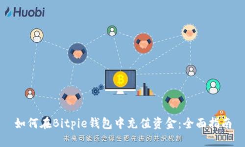 如何在Bitpie钱包中充值资金：全面指南