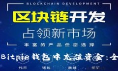 如何在Bitpie钱包中充值资金：全面指南