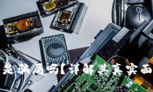 区块链雷达币是骗局吗？详解其真实面貌与投资风险