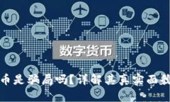 区块链雷达币是骗局吗？详解其真实面貌与投资