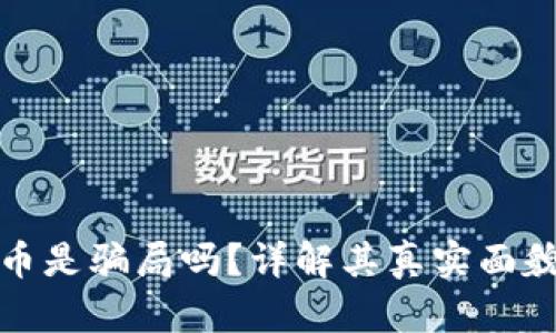区块链雷达币是骗局吗？详解其真实面貌与投资风险