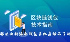 如何解决比特派冷钱包手机启动不了的问题