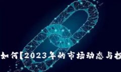 区块链炒币如何？2023年的