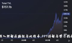 深入理解区块链与比特币