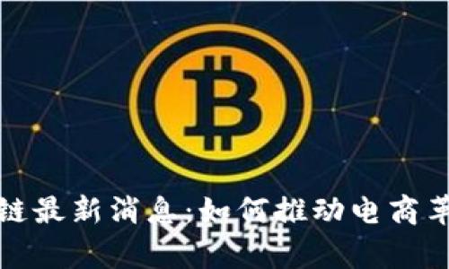 寺库区块链最新消息：如何推动电商革新与发展
