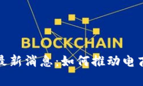 寺库区块链最新消息：如何推动电商革新与发展