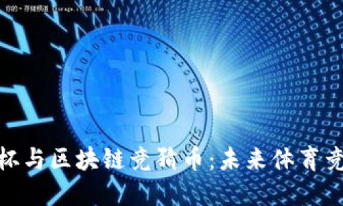 俄罗斯世界杯与区块链竞猜币：未来体育竞猜的新趋势