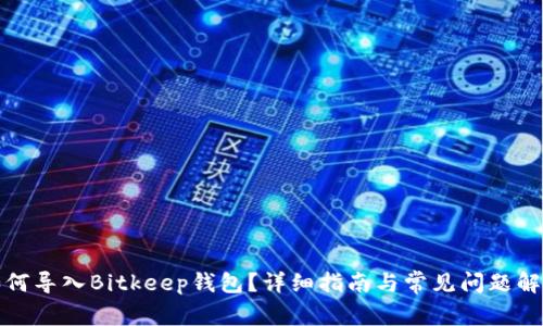 如何导入Bitkeep钱包？详细指南与常见问题解答
