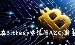 如何在Bitkeep中注册AZC：新手指南