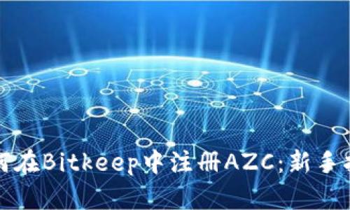 如何在Bitkeep中注册AZC：新手指南