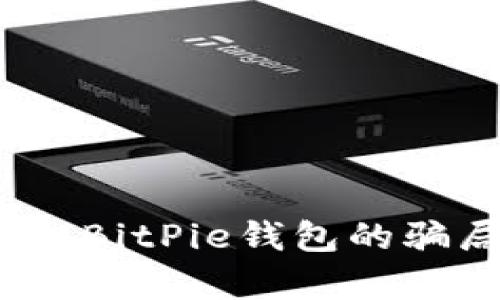 深度剖析：BitPie钱包的骗局与真相