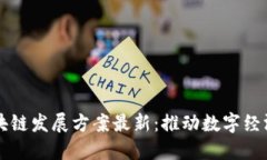 甘肃区块链发展方案最新