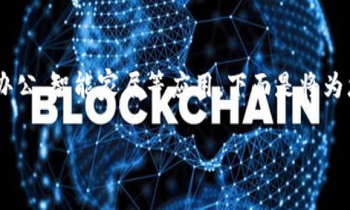 特派是中国公司推出的一款智能设备，主要用于支持远程办公、智能家居等应用。下面是将为您提供符合普通和、关键词、详细介绍以及可能相关的问题。

B特派：智能生活的助手，远程办公必备利器
