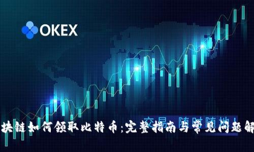 区块链如何领取比特币：完整指南与常见问题解答