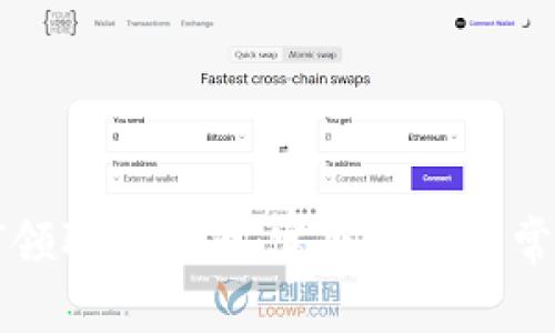区块链如何领取比特币：完整指南与常见问题解答
