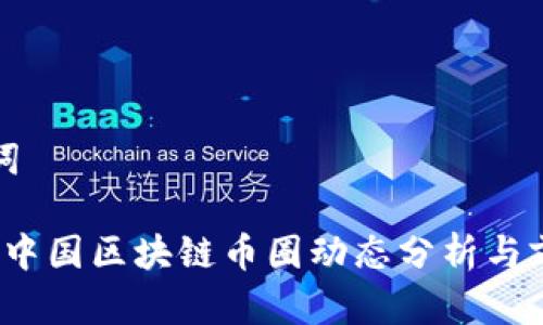 和关键词

2019年中国区块链币圈动态分析与前景展望