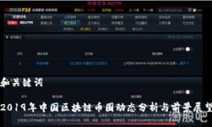 和关键词2019年中国区块链币圈动态分析与前景展